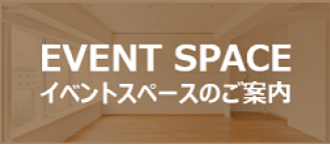 イベントスペースのご案内