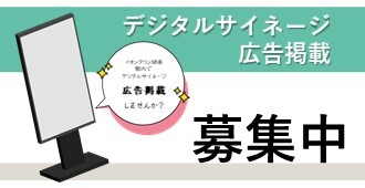 デジタルサイネージ広告掲載　募集中