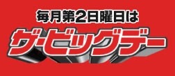 ザ・ビッグデー