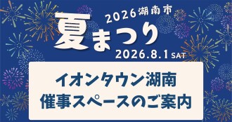 2026湖南市夏まつり専用　イオンタウン湖南の催事スペースのご案内
