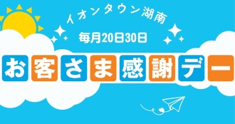 お客さま感謝デー