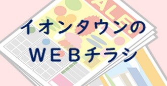 WEBちらし