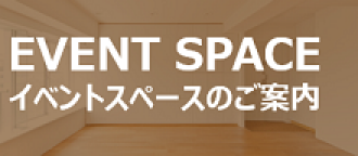 イベントスペース