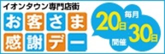 お客さま感謝デー