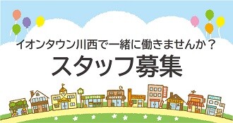 スタッフ募集