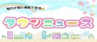 タウンニュース