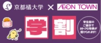 京都橘大学 学割