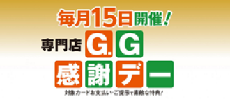 GG感謝デー