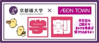 京都橘大学 学割
