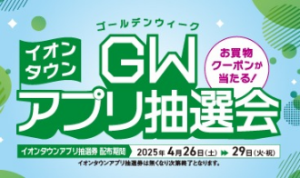 イオンタウンGWアプリ抽選会