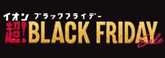 ブラックフライデー2025