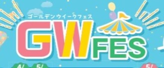 GWフェス