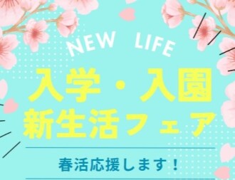 入学・入園・新生活フェア