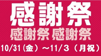 イオンタウン感謝祭