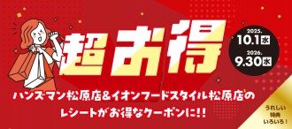 ハンズマン・イオンフードスタイルのレシートキャンペーン