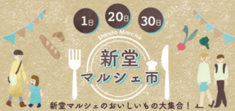 新堂マルシェ