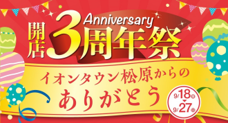 開店3周年