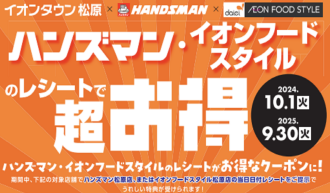 ハンズマン・イオンフードスタイルのレシートキャンペーン