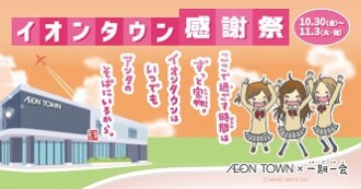 イオンタウン感謝祭