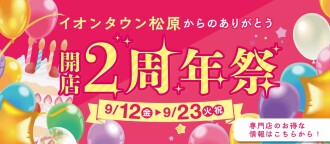 開店2周年祭