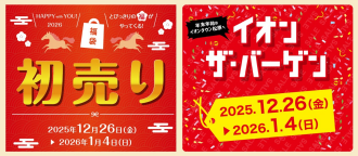 初売り　イオンザ・バーゲン