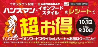 ハンズマン・イオンフードスタイルのレシートキャンペーン