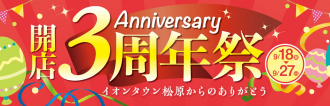 開店3周年