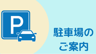 駐車場のご案内