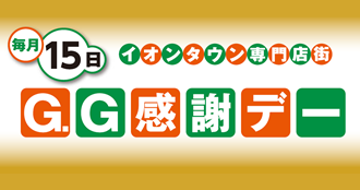 GG感謝デー