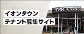 イオンタウンテナント募集サイト
