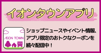 イオンタウンアプリ