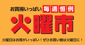 火曜市