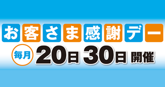 お客さま感謝デー