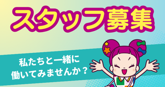 スタッフ募集