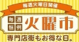 火曜市