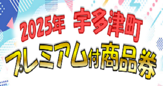 宇多津町プレミアム付商品券