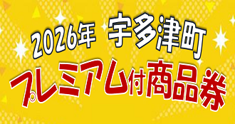 宇多津町プレミアム付商品券