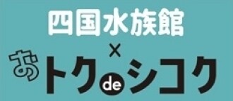 おトクdeシコク