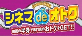 シネマでおトク