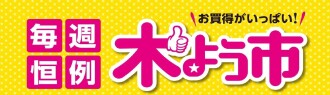 木曜市