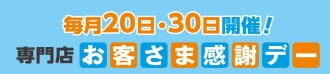 お客様感謝デー