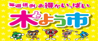 木よう市　各店舗の特典