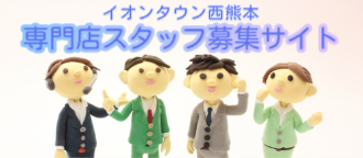 専門店スタッフ募集サイト