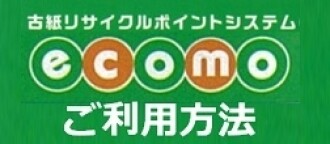 エコモ