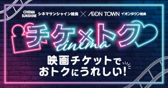 チケトク ~映画チケットでおトクにうれしい!~