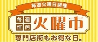火曜市