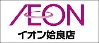 イオン姶良店