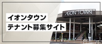 イオンタウンテナント募集サイト