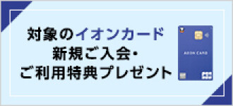 イオンカード新規ご入会・ご利用特典