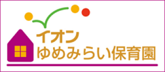 イオンゆめみらい保育園